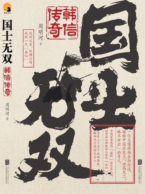 Cover image for 国士无双：韩信传奇